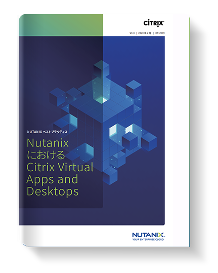 NutanixでCitrix XenApp &amp; XenDesktopを実行