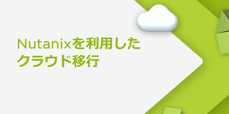 Nutanixを利用したクラウド移行