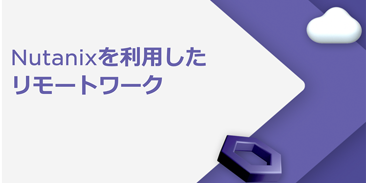 Nutanixを利用したリモートワーク
