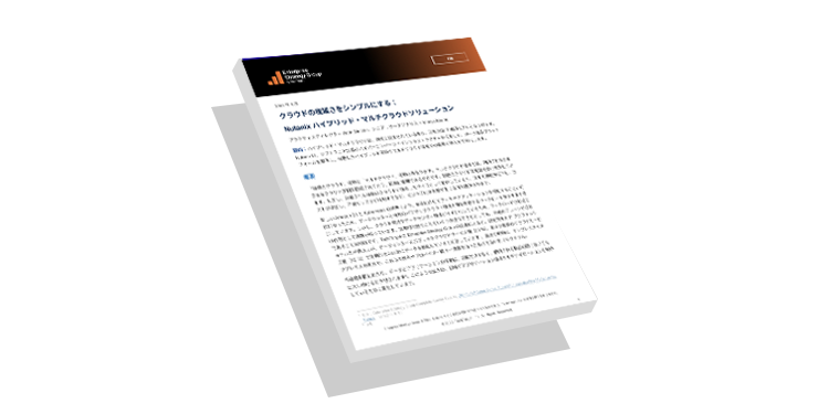 クラウドの複雑さをシンプルにする： Nutanixハイブリッド・マルチクラウドソリューション