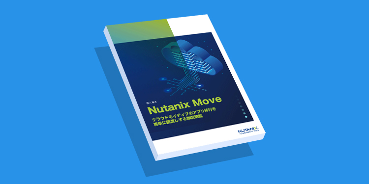 導入事例：Nutanix Move