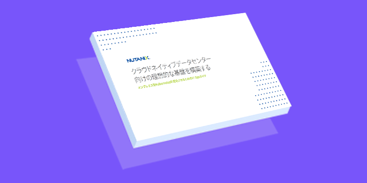 クラウドネイティブデータセンター向けの理想的な基盤を構築する