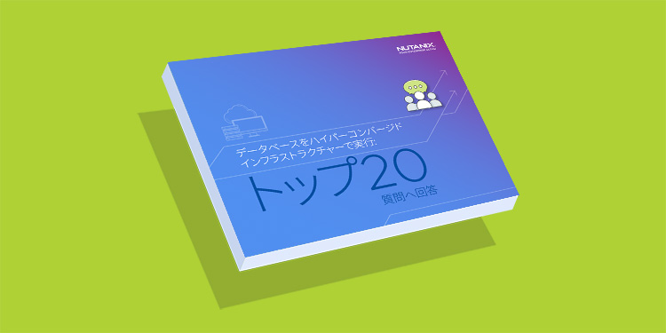 ハイパーコンバージドインフラストラクチャーでデータベースを実行