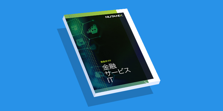 金融サービスITの完全ガイド