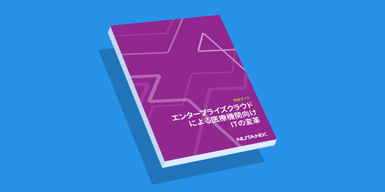 完全ガイド：エンタープライズクラウドによる医療機関向けITの変革