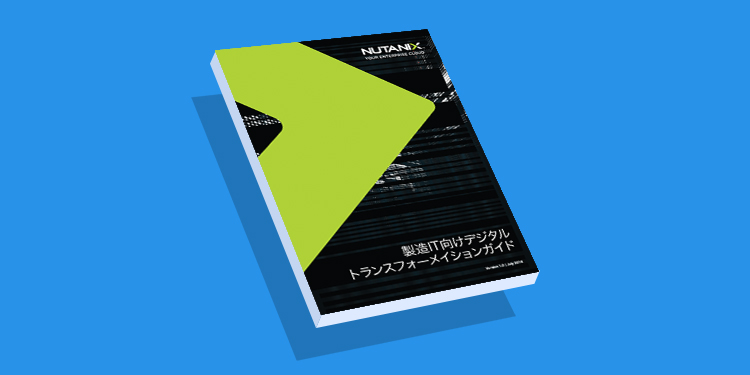 製造業ITのためのデジタルトランスフォメーションガイド