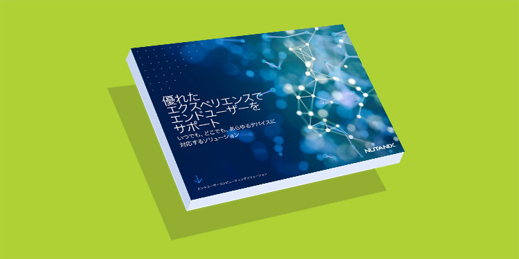 優れたユーザー体験でエンドユーザーをサポート