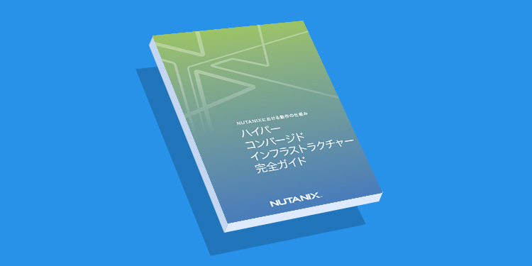 ハイパーコンバージェンスの力でプライベートクラウドを促進