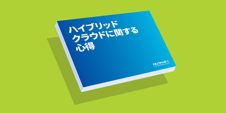 ハイブリッド クラウドに関する 心得