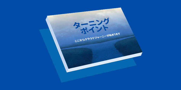 ターニングポイント