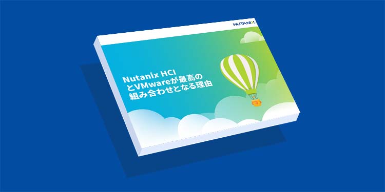 Nutanix HCI とVMwareが最高の 組み合わせとなる理由