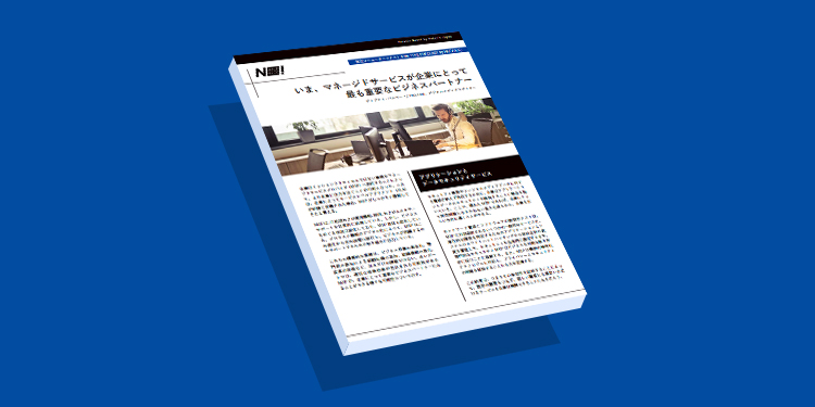 いま、マネージドサービスが企業にとって 最も重要なビジネスパートナー