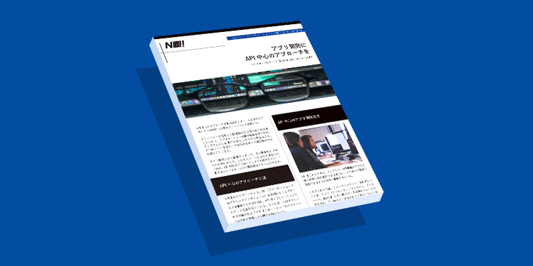 アプリ開発に API中心のアプローチを