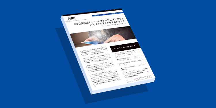 中小企業に効くーハイブリッドITインフラと ハイブリッドクラウドのメリット