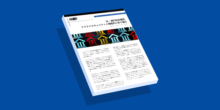 米・連邦政府機関、 クラウドセキュリティに積極的に取り組む