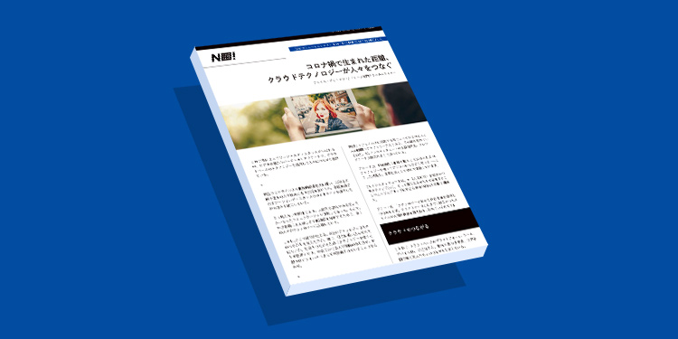 コロナ禍で生まれた距離、 クラウドテクノロジーが人々をつなぐ