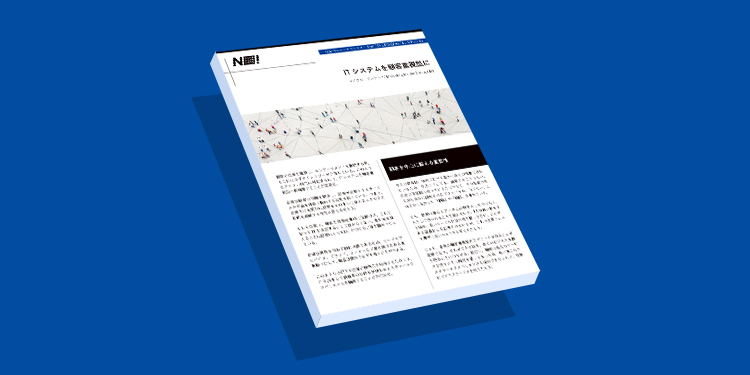 ITシステムを顧客重視型に