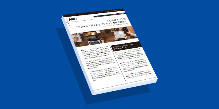 7つのポイントで 「デジタル・ディスラプション」を生き残れ！