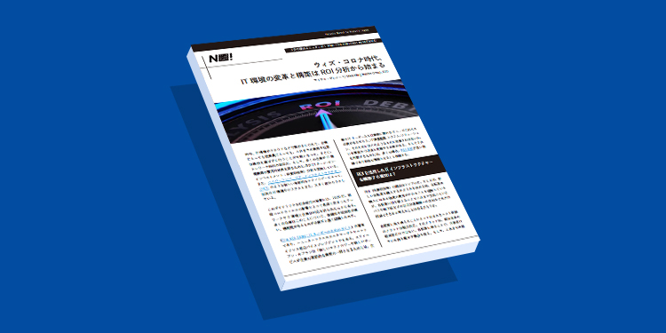 ウィズ・コロナ時代、 IT環境の変革と構築はROI分析から始まる
