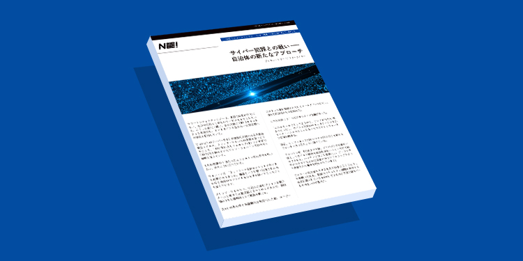 サイバー犯罪との戦いー 自治体の新たなアプローチ