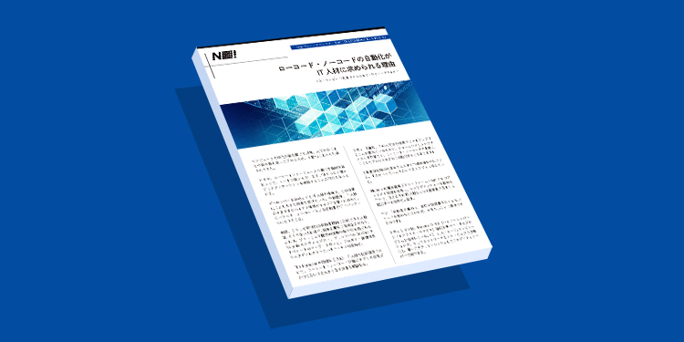 ローコード・ノーコードの自動化が IT人材に求められる理由