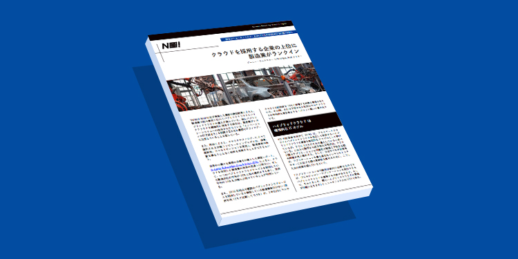 クラウドを採用する企業の上位に 製造業がランクイン