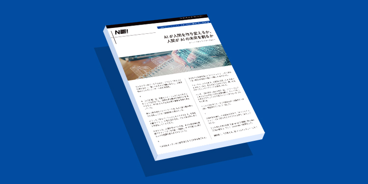 AI が人間を作り変えるか、 人間が AI の未来を創るか