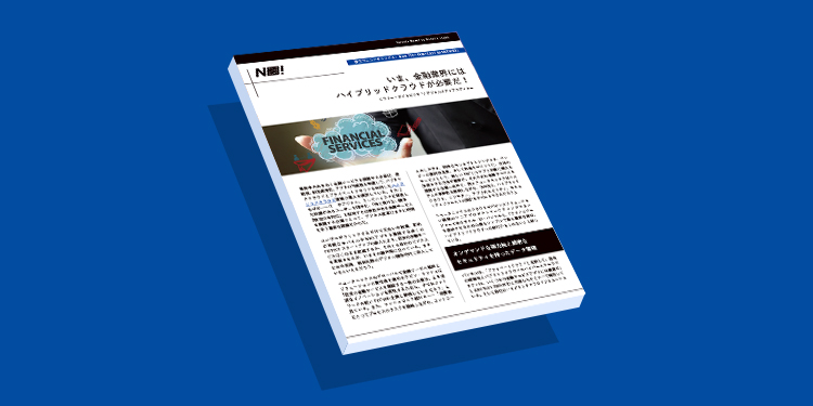 いま、金融業界には ハイブリッドクラウドが必要だ！