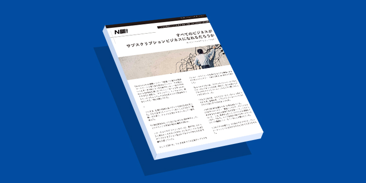 すべてのビジネスが サブスクリプションビジネスになれるだろうか