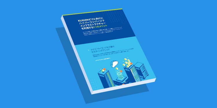 KUBERNETES 向けに ハイパーコンバージド インフラストラクチャー を利用する5つのメリット