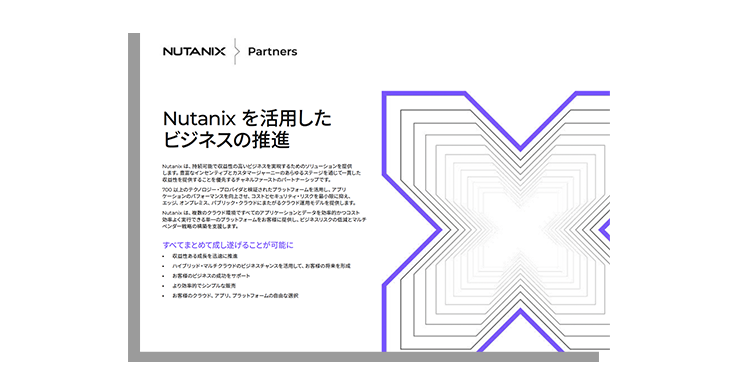 Nutanix を活用したビジネスの推進