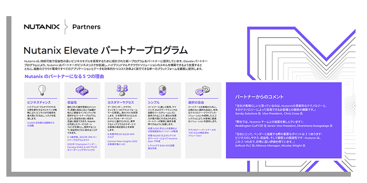Nutanix Elevate パートナープログラム