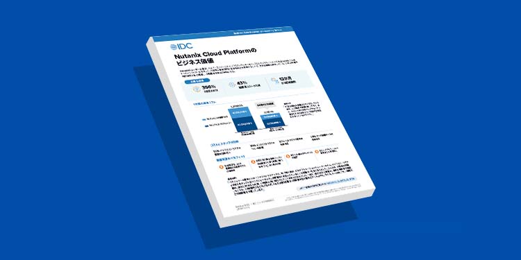 Nutanix Cloud Platformの ビジネス価値
