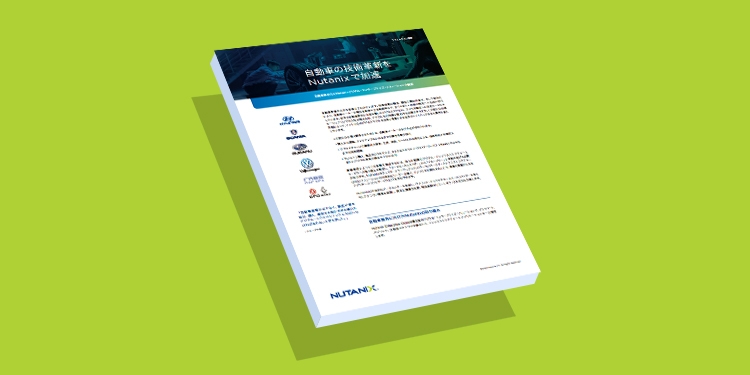 自動車の技術革新をNutanixで加速