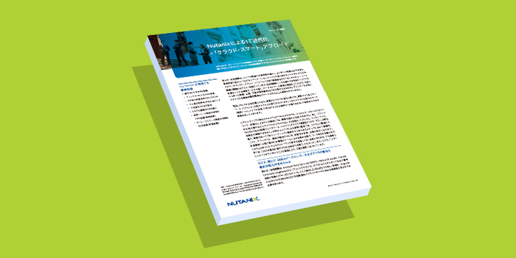 NutanixによるIT近代化 - 「クラウド・スマート」アプローチ