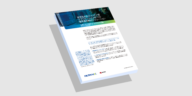 従来型およびコンテナ型アプリケーション向けの業界最高峰のソリューション