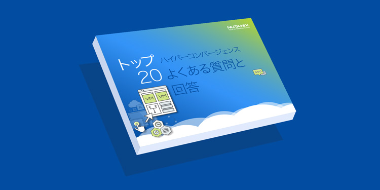 ハイパーコンバージェンスよくある質問と回答 トップ20