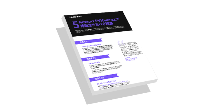 Nutanix上でVMwareを稼働させるべき 5つの理由
