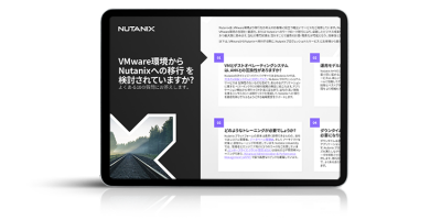 VMware環境から Nutanixへの移行 を 検討されていますか?