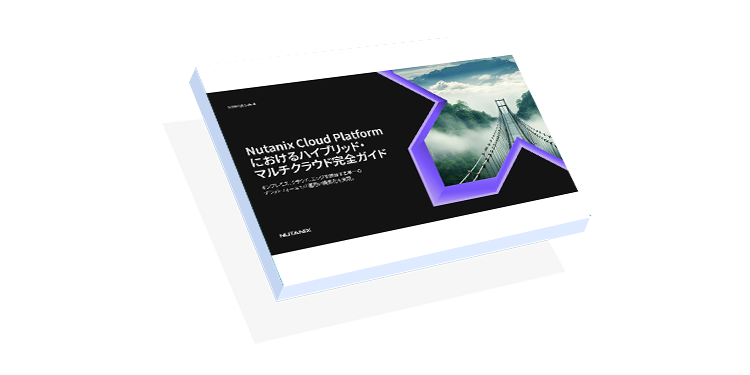 Nutanix Cloud Platform におけるハイブリッド・ マルチクラウド完全ガイド