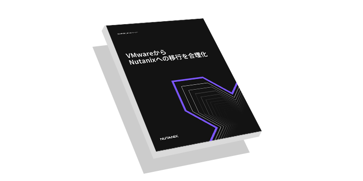 VMwareから Nutanixへの移行を合理化