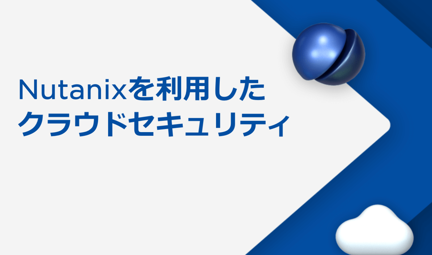 Nutanixを利用したクラウドセキュリティ