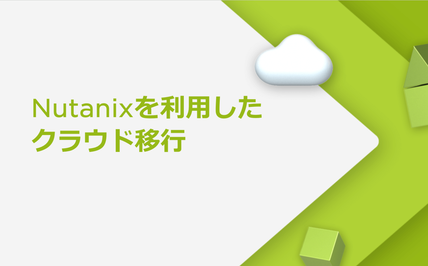 Nutanixソリューションのご紹介