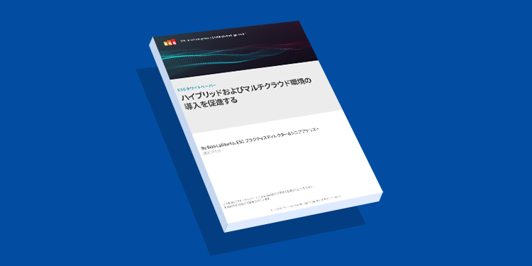 ハイブリッドおよびマルチクラウド環境の 導入を促進する