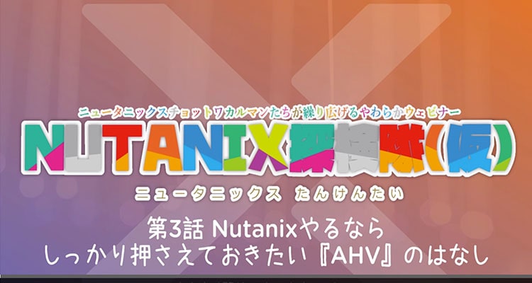 Nutanix探検隊(仮) 第3話 しっかり押さえておきたい『AHV』のはなし