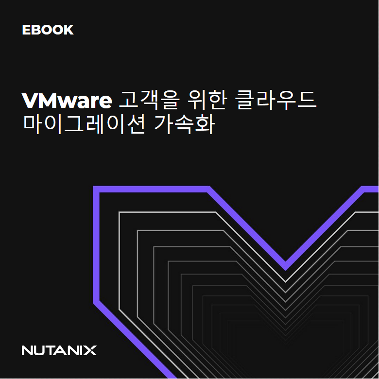 VMware 고객을 위한 클라우드 마이그레이션 가속화