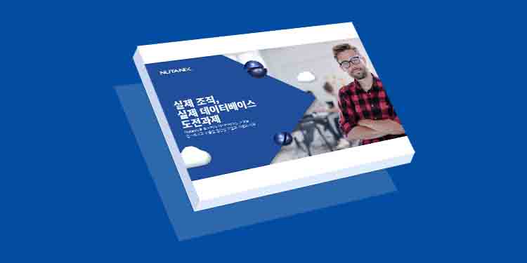 실제 조직, 실제 데이터베이스 도전과제