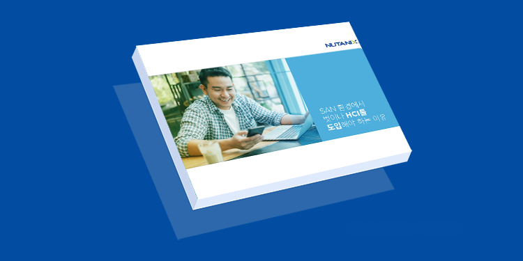 SAN 환경에서 벗어나 HCI를 도입해야 하는 이유