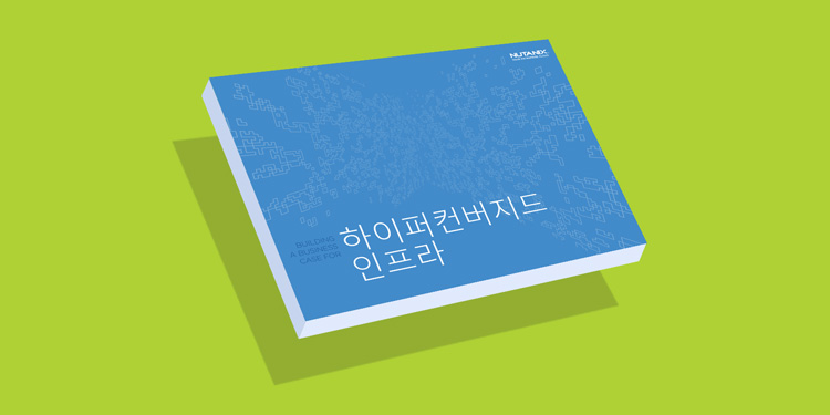 하이퍼컨버지드 인프라를 위한 비즈니스 사례 구축