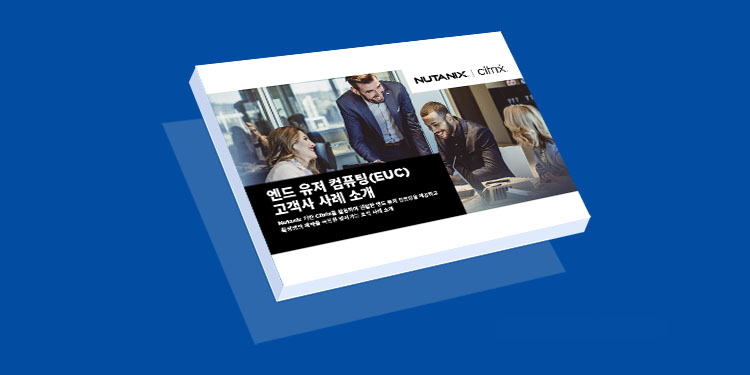 엔드 유저 컴퓨팅(EUC)  고객사 사례 소개